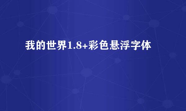 我的世界1.8+彩色悬浮字体
