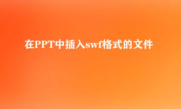 在PPT中插入swf格式的文件