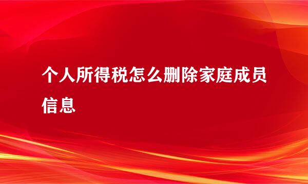 个人所得税怎么删除家庭成员信息