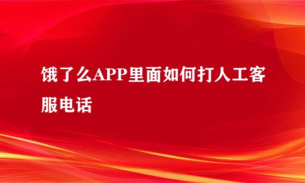 饿了么APP里面如何打人工客服电话