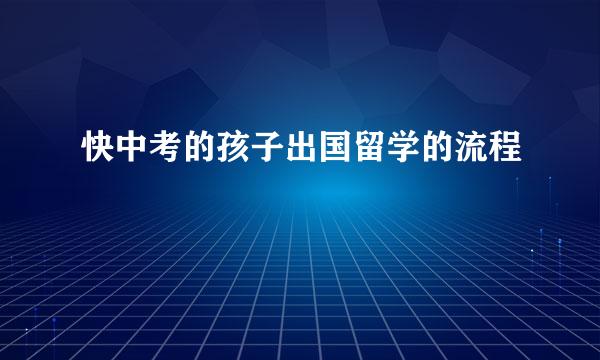 快中考的孩子出国留学的流程