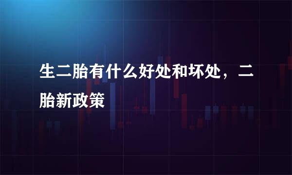 生二胎有什么好处和坏处,二胎新政策