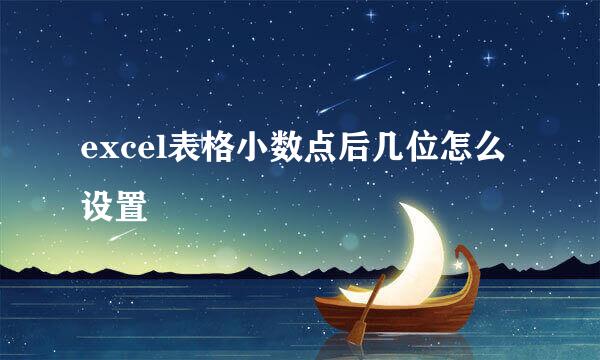excel表格小数点后几位怎么设置