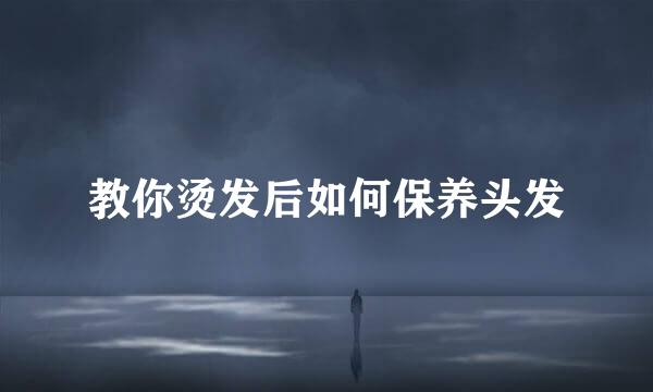 教你烫发后如何保养头发