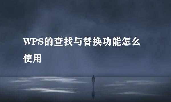 WPS的查找与替换功能怎么使用