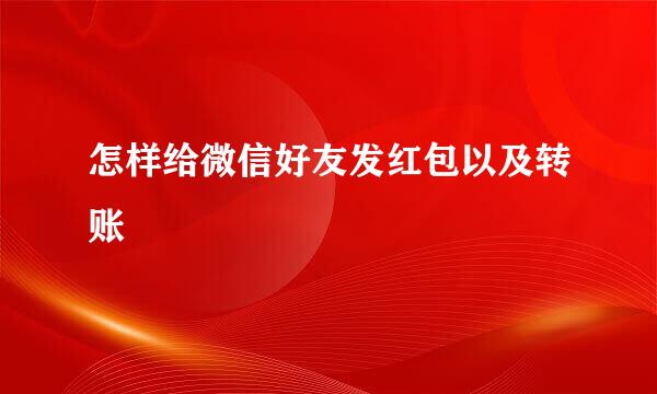 怎样给微信好友发红包以及转账