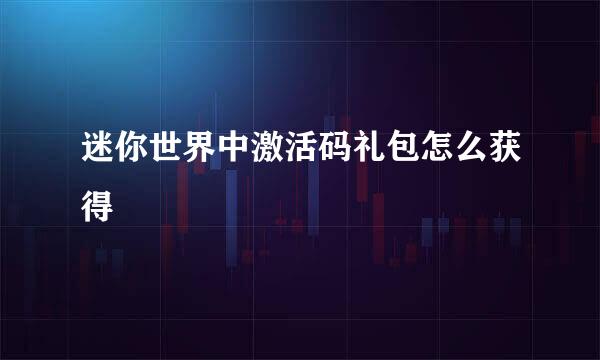 迷你世界中激活码礼包怎么获得