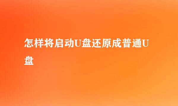 怎样将启动U盘还原成普通U盘
