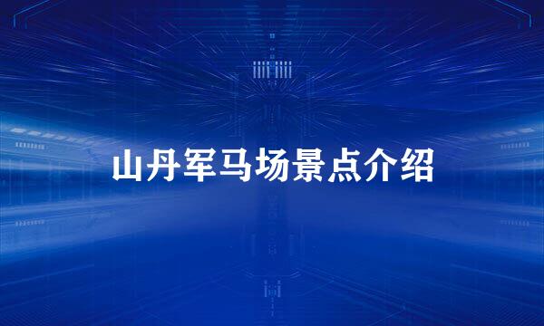 山丹军马场景点介绍