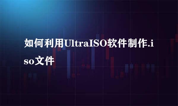如何利用UltraISO软件制作.iso文件