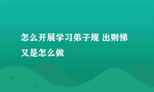 怎么开展学习弟子规 出则悌又是怎么做