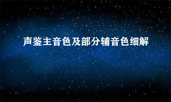 声鉴主音色及部分辅音色细解