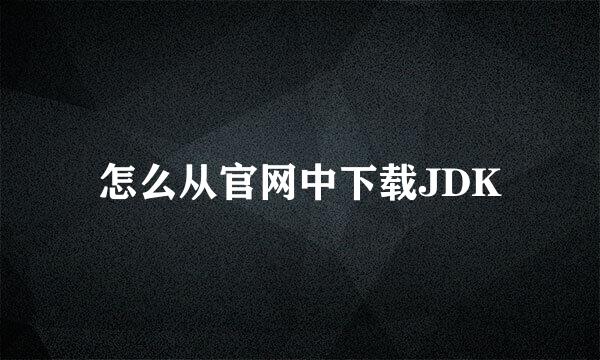 怎么从官网中下载JDK