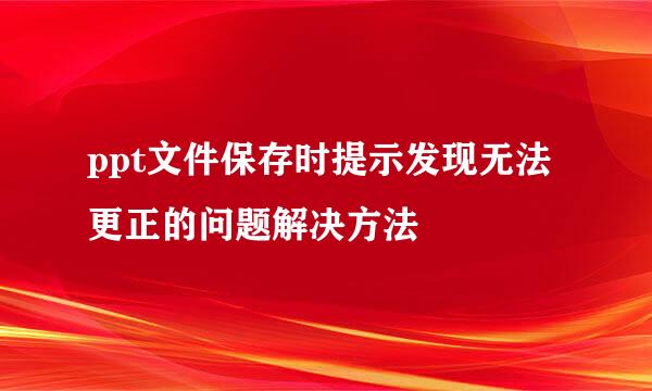 ppt文件保存时提示发现无法更正的问题解决方法