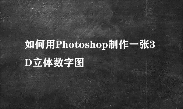 如何用Photoshop制作一张3D立体数字图