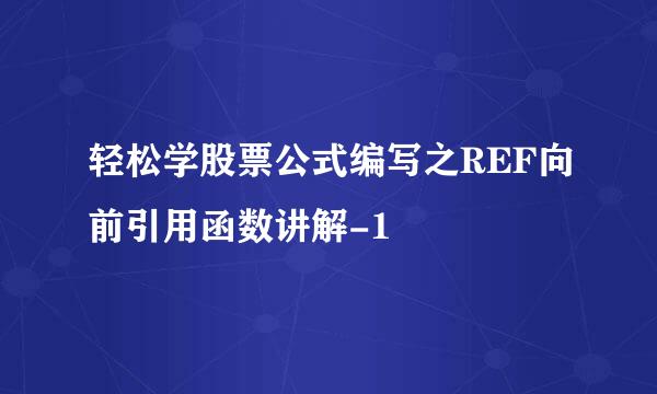 轻松学股票公式编写之REF向前引用函数讲解-1