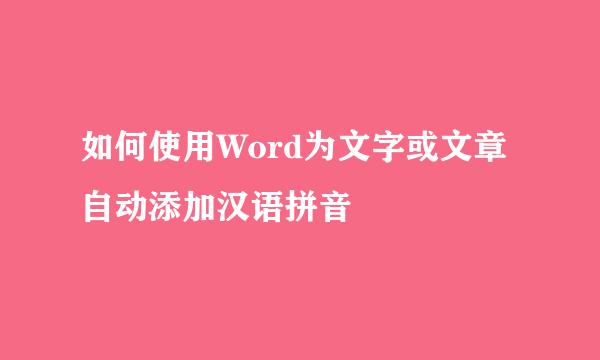 如何使用Word为文字或文章自动添加汉语拼音