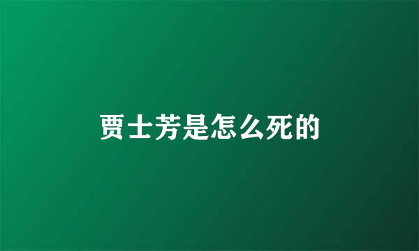贾士芳是怎么死的