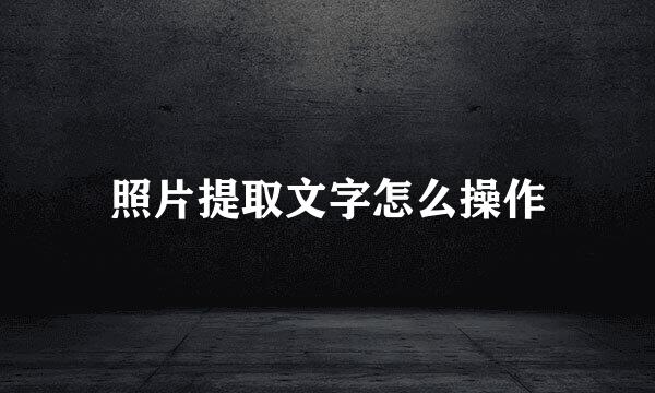 照片提取文字怎么操作