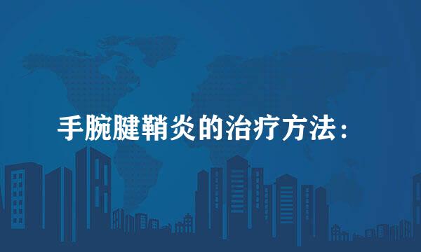 手腕腱鞘炎的治疗方法：