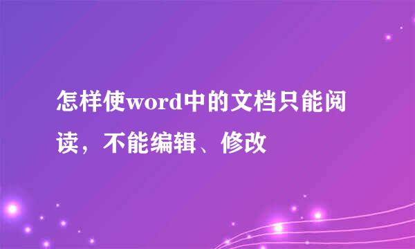 怎样使word中的文档只能阅读，不能编辑、修改