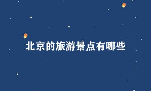 北京的旅游景点有哪些