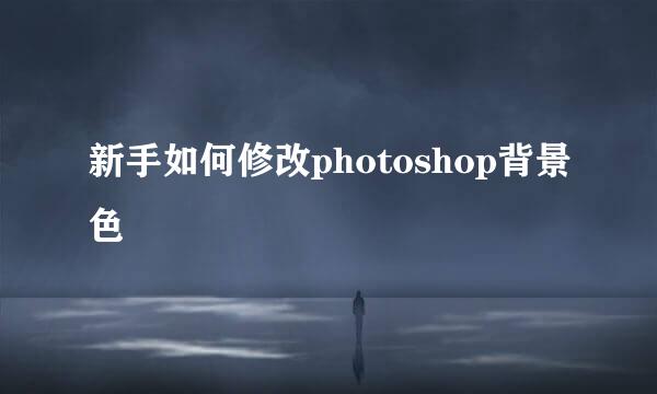 新手如何修改photoshop背景色