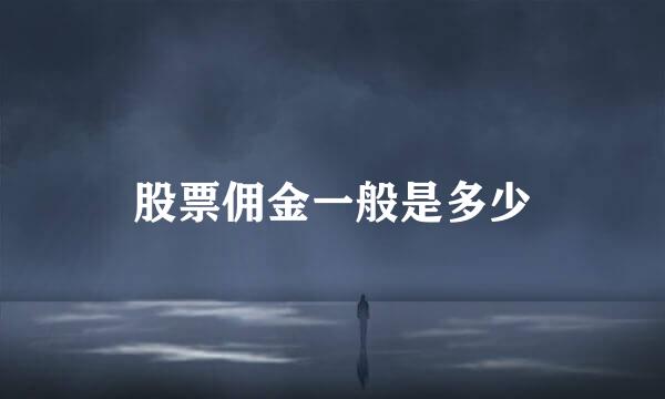 股票佣金一般是多少