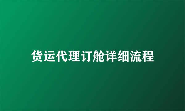 货运代理订舱详细流程