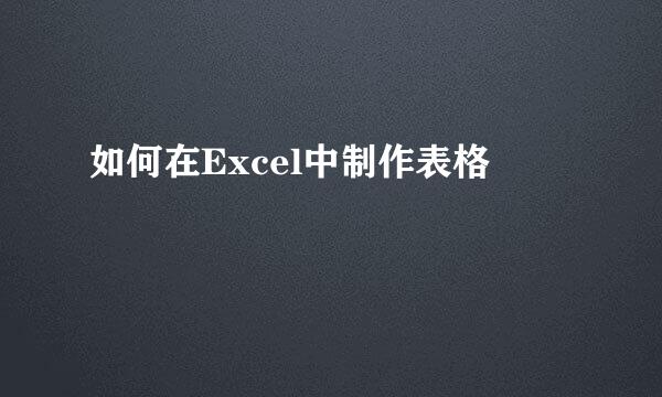如何在Excel中制作表格