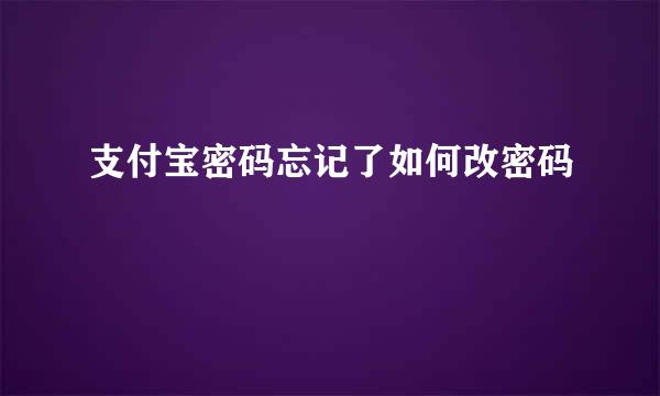 支付宝密码忘记了如何改密码