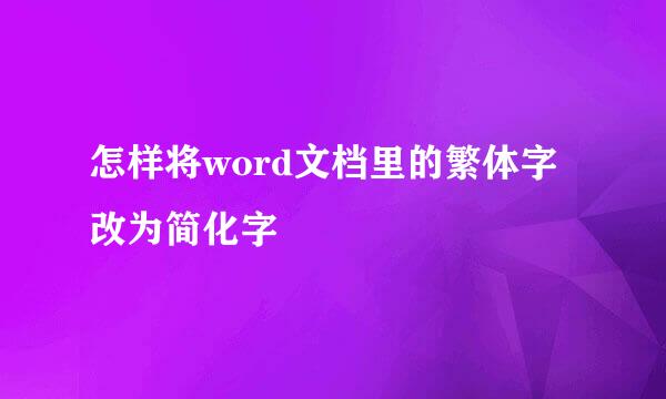 怎样将word文档里的繁体字改为简化字
