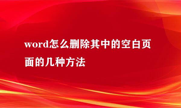 word怎么删除其中的空白页面的几种方法