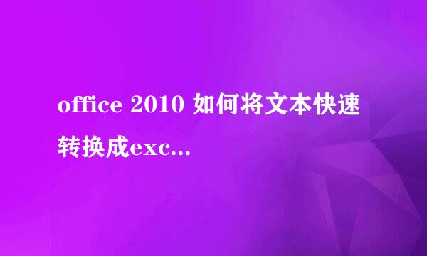 office 2010 如何将文本快速转换成excel表格
