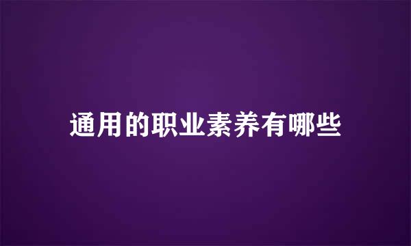 通用的职业素养有哪些