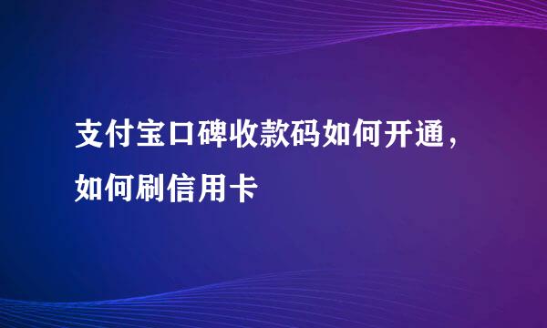 支付宝口碑收款码如何开通，如何刷信用卡