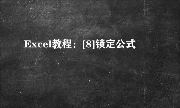Excel教程：[8]锁定公式