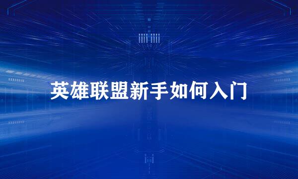 英雄联盟新手如何入门