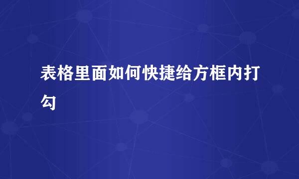 表格里面如何快捷给方框内打勾