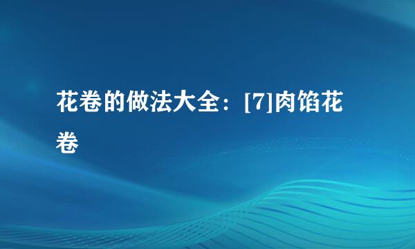 花卷的做法大全：[7]肉馅花卷
