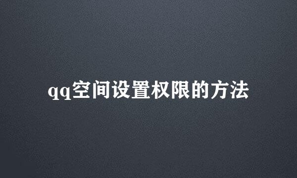 qq空间设置权限的方法