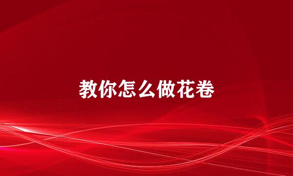 教你怎么做花卷