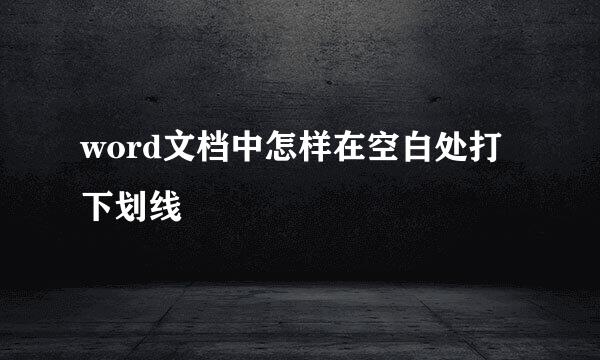 word文档中怎样在空白处打下划线