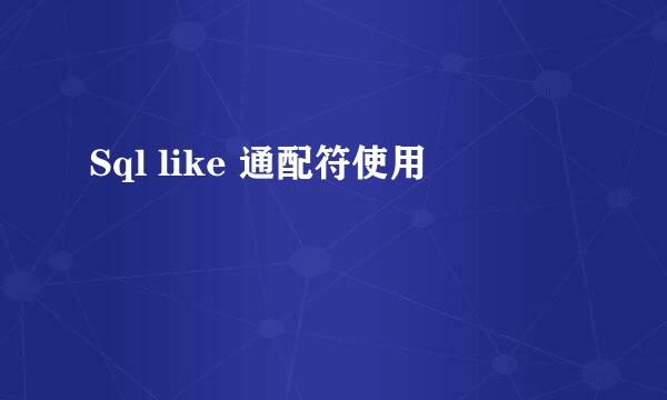 Sql like 通配符使用