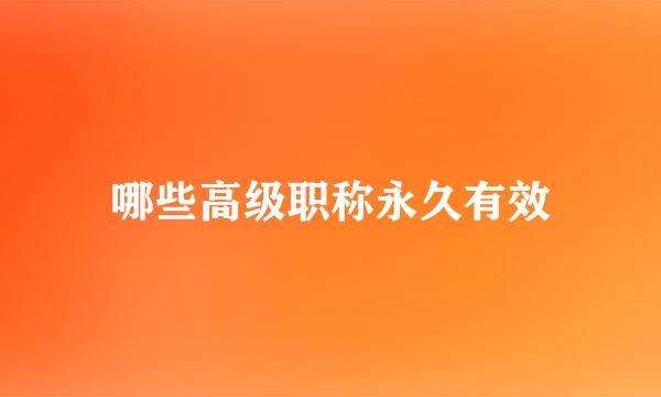 哪些高级职称永久有效