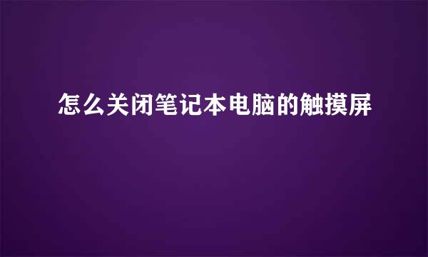 怎么关闭笔记本电脑的触摸屏