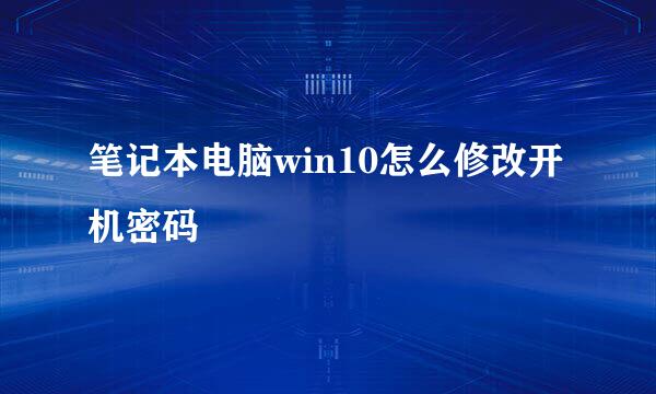笔记本电脑win10怎么修改开机密码