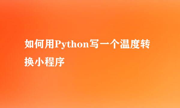 如何用Python写一个温度转换小程序