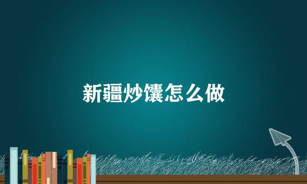新疆炒馕怎么做