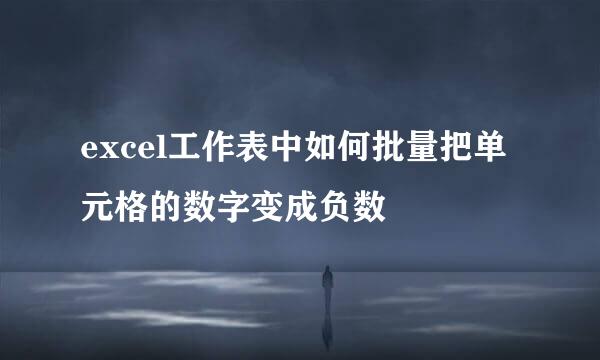 excel工作表中如何批量把单元格的数字变成负数